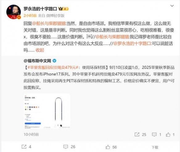 iPhone 17挂绳竟卖479元！罗永浩吐槽：很臭不要脸(图2)