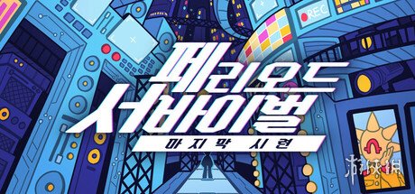 steam喜加五！多款小品级独立游戏免费限时领取(图6)