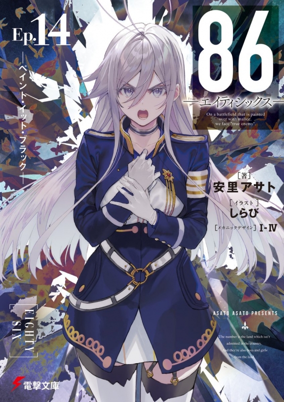 小说《86—不存在的战区—》释出最终篇始动宣传影片(图1)