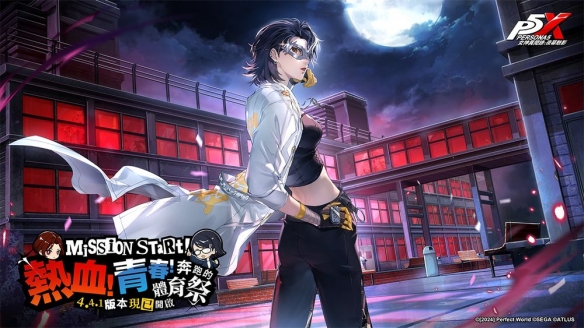 《女神异闻录：夜幕魅影》活动「奔跑的体育祭」上线(图1)