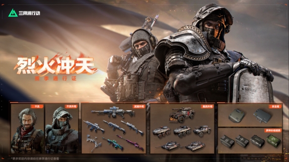 《三角洲行动》烈火冲天新赛季即将开启，洲年庆多项福利揭秘！(图7)