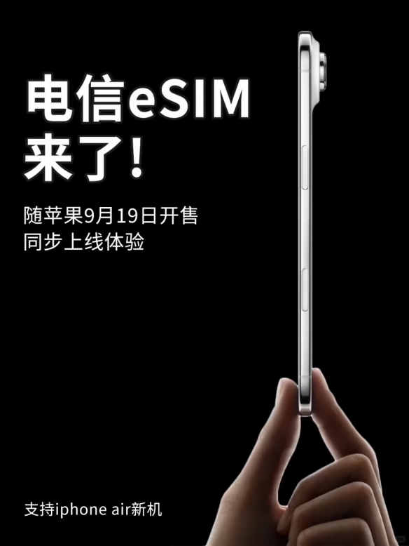 9月19日iPhone17air开售 北京电信eSIM开通同步开启(图1)