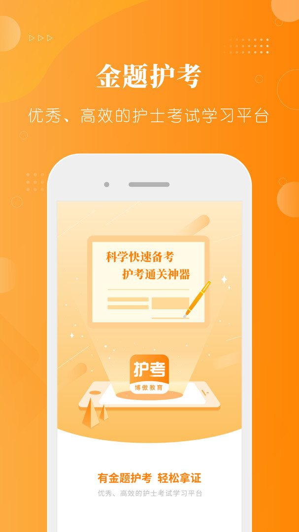 
金题护考app