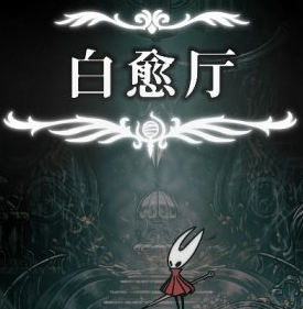 空洞骑士丝之歌白愈厅怎样进入(图9)