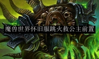 魔兽世界怀旧服跳火救公主前置