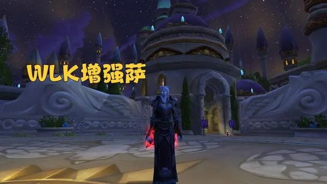 魔兽世界wlk增强和元素是一套装备吗(图3)