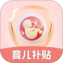 生育育儿补贴领取计算