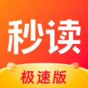 秒读极速版