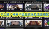 《七卡之境》神界卡组北欧埃及流派搭配攻略