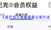 《星巴克》查看星星记录方法