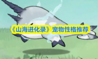 《山海进化录》宠物性格推荐