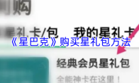 《星巴克》购买星礼包方法