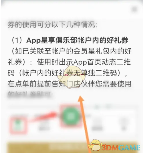 《星巴克》兑换电子券码方法(图5)