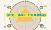 《山海进化录》主流宠物推荐
