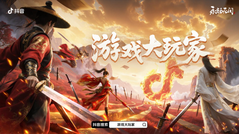 当“大玩家”邂逅东方武侠，无间江湖录在抖音即刻书写(图1)