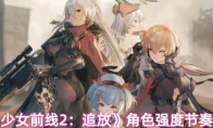《少女前线2：追放》角色强度节奏榜