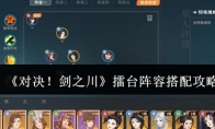 《对决！剑之川》擂台阵容搭配攻略