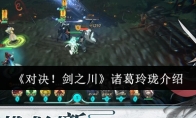 《对决！剑之川》诸葛玲珑介绍