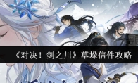 《对决！剑之川》草垛信件攻略