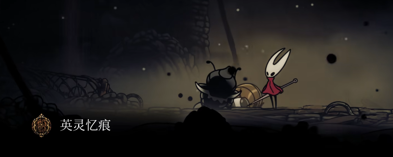 《空洞骑士：丝之歌》全8个忆痕收集攻略分享