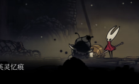 《空洞骑士：丝之歌》全8个忆痕收集攻略分享