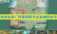 《山海进化录》犀渠获取方式及捕捉地点一览