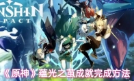 《原神》蕴光之茧成就完成方法