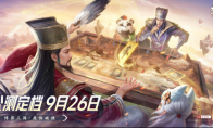 定档926！三国策略卡牌游戏《夺帅》喊你来打牌啦！