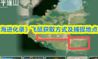 《山海进化录》飞鼠获取方式及捕捉地点一览