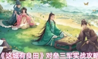 《这城有良田》对垒三军实战攻略