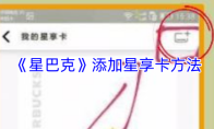 《星巴克》添加星享卡方法
