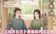 《这城有良田》聂隐娘养成攻略