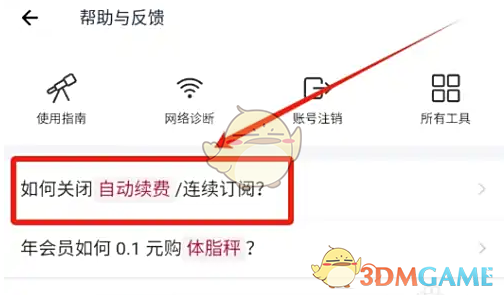 《薄荷健康》关闭自动续费方法(图3)