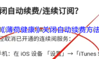 《薄荷健康》关闭自动续费方法