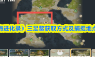 《山海进化录》三足鳖获取方式及捕捉地点一览