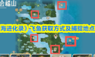 《山海进化录》飞鱼获取方式及捕捉地点一览