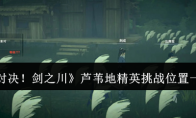 《对决！剑之川》芦苇地精英挑战位置一览
