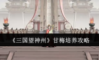 《三国望神州》甘梅培养攻略