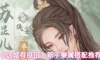 《这城有良田》新手寮属搭配推荐
