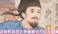 《这城有良田》李善德全方位技能解析