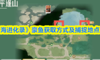 《山海进化录》豪鱼获取方式及捕捉地点一览