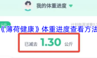 《薄荷健康》体重进度查看方法