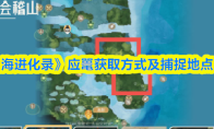 《山海进化录》应鼍获取方式及捕捉地点一览