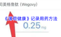 《薄荷健康》记录用药方法