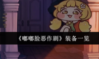 《嘟嘟脸恶作剧》装备一览