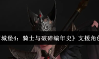 《地下城堡4：骑士与破碎编年史》支援角色一览