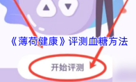 《薄荷健康》评测血糖方法