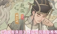 《这城有良田》魏征平民阵容推荐