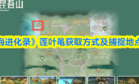 《山海进化录》莲叶黾获取方式及捕捉地点一览