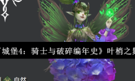 《地下城堡4：骑士与破碎编年史》叶梢之舞介绍